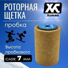 Щетка роторная Xcman TX-50-CRB пробка 100мм