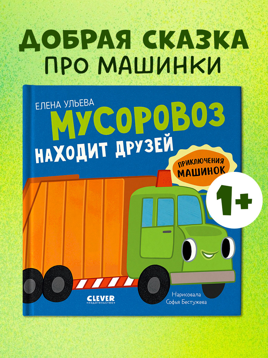 

Приключения машинок. Мусоровоз находит друзей