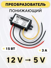 Понижающий модуль питания DC-DC преобразователь с 12 В до 5 В (3 A, 15 Вт)