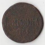 K10925 1864 1 копейка ЕМ