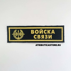 Нашивка ( Шеврон ) На Грудь Войска Связи Черная Пластизоль