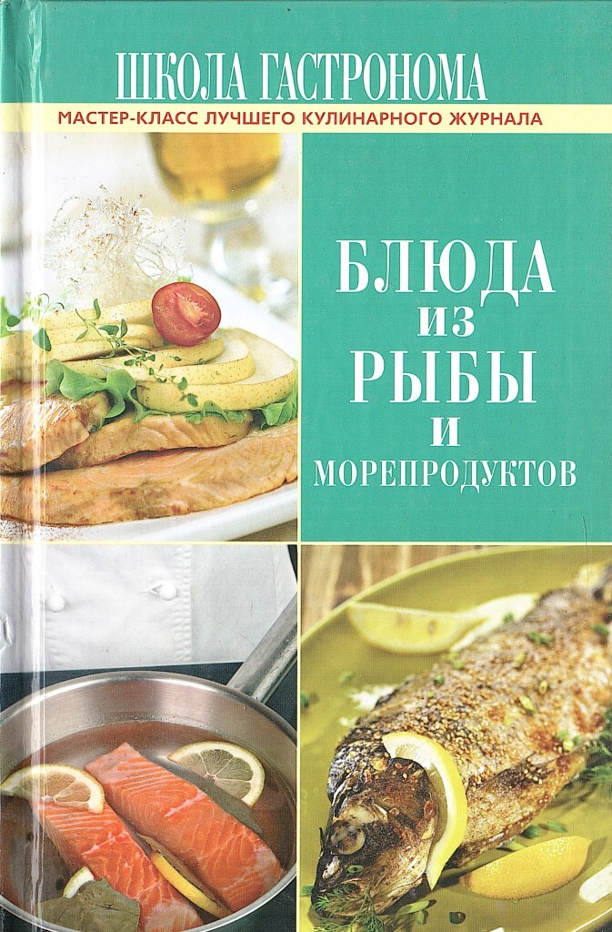 Школа гастронома блюда из рыбы и морепродуктов