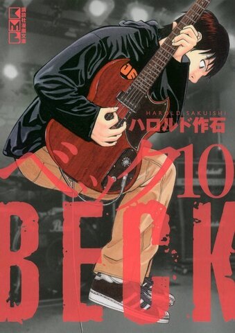 BECK Vol. 10 (На японском языке)
