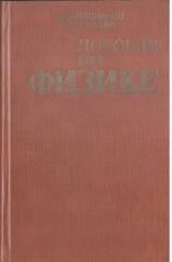 Пособие по физике