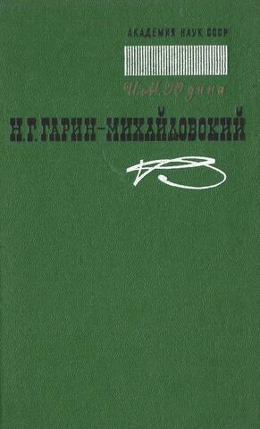 Н.Г. Гарин-Михайловский