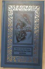 Предательство Борна