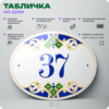 Адресная табличка с номером дома 37, на фасад и забор, на дверь, овальная в средиземноморском стиле, 29х23 см, Айдентика Технолоджи