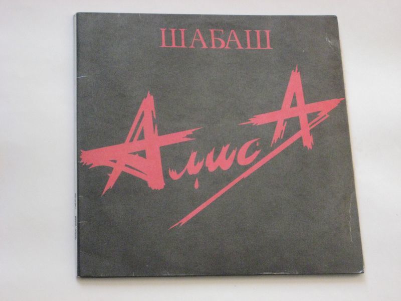 Алиса шабаш. Алиса шабаш II. Шабаш 2 февраля. Алиса шабаш выпуск 1991 винил.