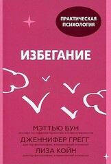 Избегание. 25 микропрактик, которые помогут действовать, несмотря на страх