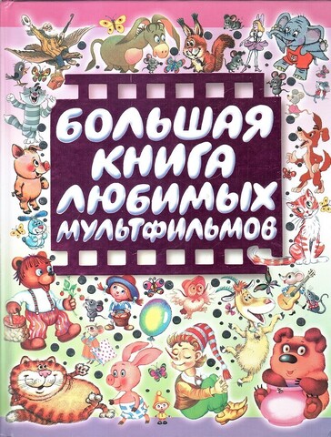 Большая книга любимых мультфильмов