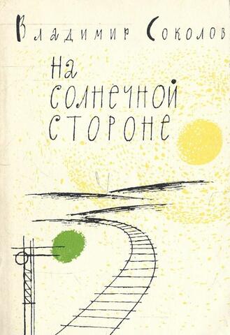 На солнечной стороне