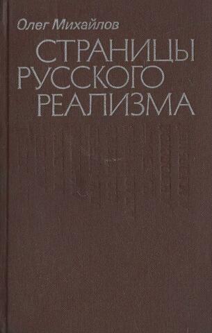 Страницы русского реализма
