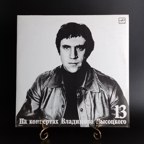 13 Выпуск Владимир Высоцкий - Лекция . виниловая пластинка 12 дюймов LP, На концертах Владимира Высоцкого , Мелодия СССР 1990 год. Mint. Не игранная пластинка.