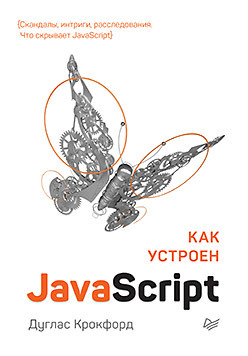 крокфорд дуглас как устроен javascript Как устроен JavaScript