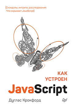 Как устроен JavaScript