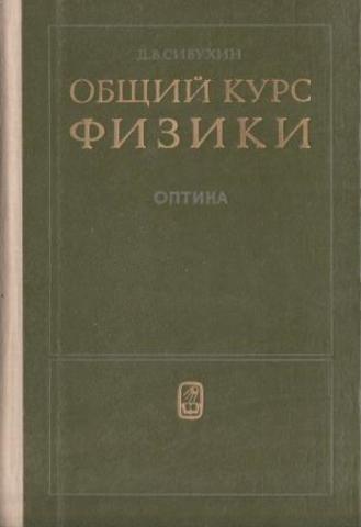 Общий курс физики. Том 4. Оптика