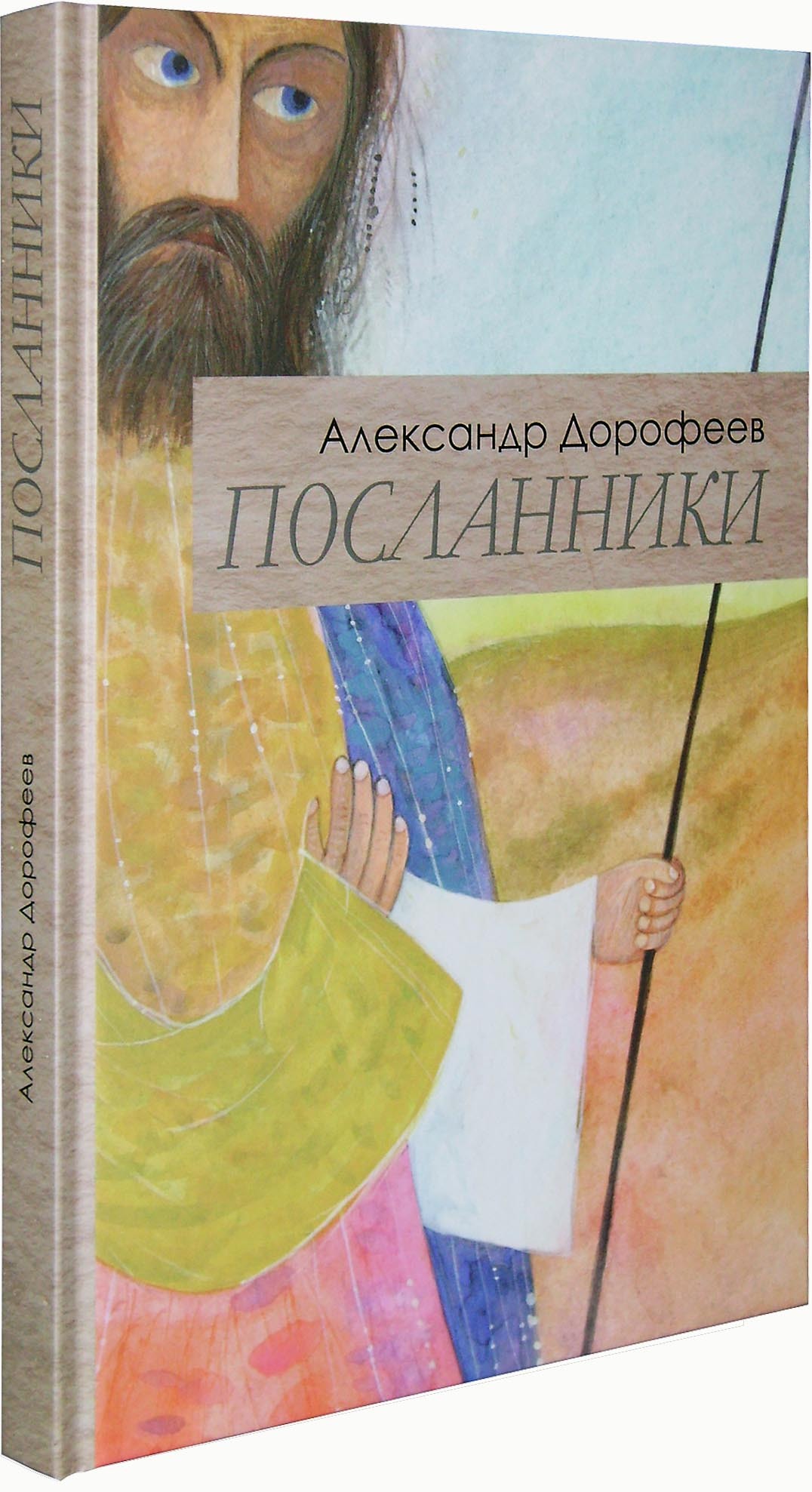 Посланники. Александр Дорофеев - купить по выгодной цене | Уральская  звонница