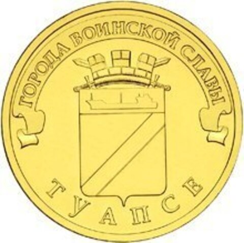 10 рублей Туапсе 2012 г. UNC