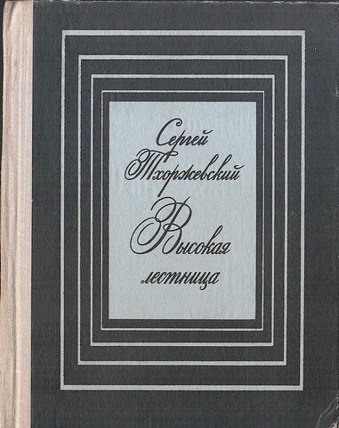 Высокая лестница