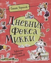 Дневник Фокса Микки  (Любимые детские писатели)