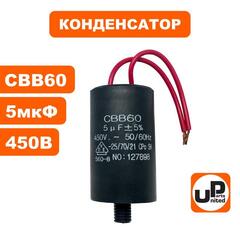 Конденсатор UNITED PARTS CBB60, 5 мкФ, 450В, гибкие выводы (90-0321)