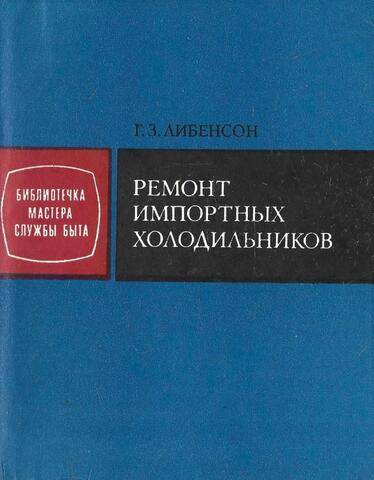Ремонт импортных холодильников