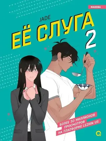 Её слуга. Том 2