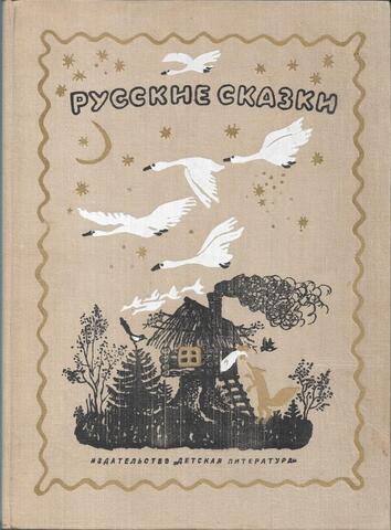 Русские сказки
