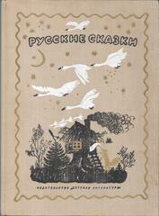 Русские сказки