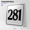 Адресная табличка с номером дома 281, на фасад и забор, белая, Айдентика Технолоджи