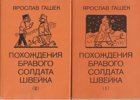 Похождения бравого солдата Швейка. В двух томах