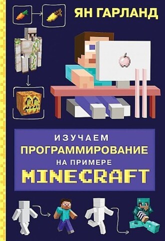 Изучаем программирование на примере Minecraft