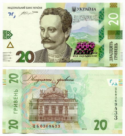 Юбилейная банкнота Украина 20 гривен 2016 год. 160 лет с дня рождения Ивана Франко. UNC