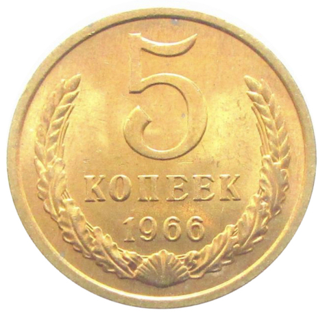 5 копеек 1966 года XF+