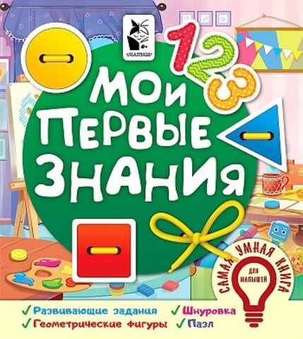 Мои первые знания