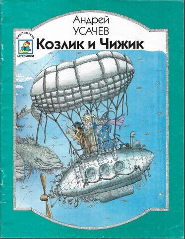 Козлик и чижик