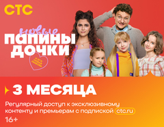Подписка на онлайн-кинотеатр СТС (3 месяца) (для ПК, цифровой код доступа)