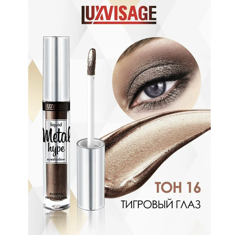 Metal hype Тени жидкие тон 16 Тигровый глаз 3,5г Lux Visage