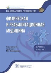 Физическая и реабилитационная медицина. Национальное руководство. Краткое издание