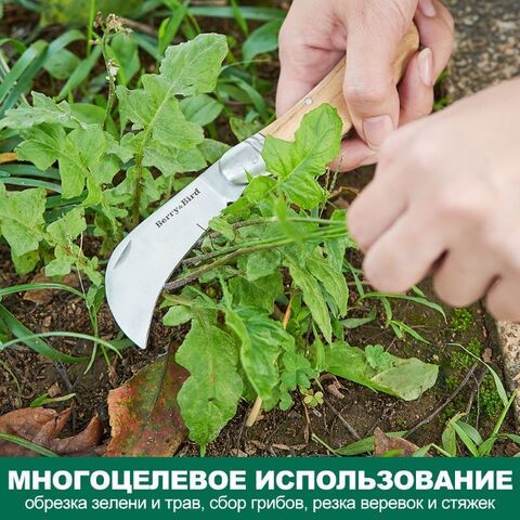 Садовый нож для обрезки Серпетка Berry&Bird