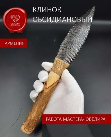 Нож обсидиановый рукоять дерево от 26 см