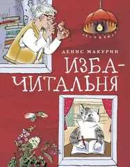 📖 Изба-читальня