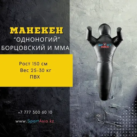 Манекен для борьбы 1-ногий 150 см. пвх