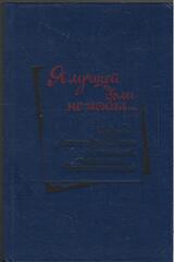 Я лучшей доли не искал… Судьба Александра Блока в письмах, дневниках, воспоминаниях