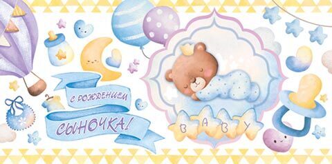 Открытка-конверт, С рождением сыночка!, 8,3*16,8 см, 5 шт.