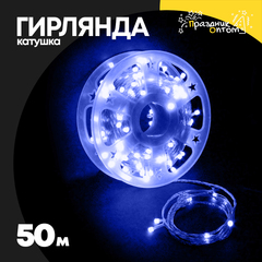 
          гирлянда 50м катушка белый провод (синий)
