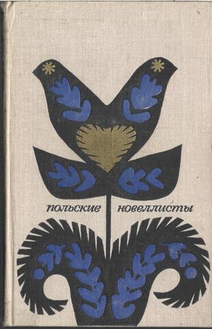 Польские новеллисты