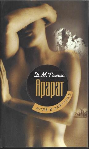 Арарат. Игра в классику