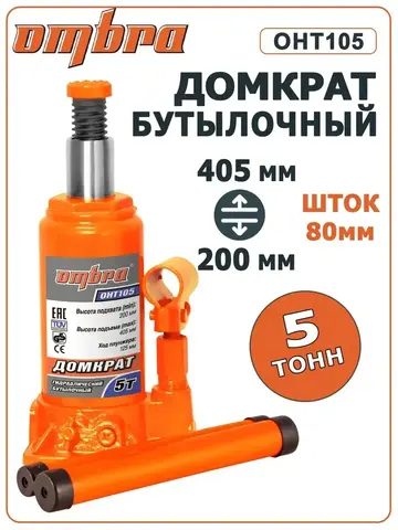 Ombra OHT105 Домкрат гидравлический профессиональный 5 т., 200-405 мм 55411