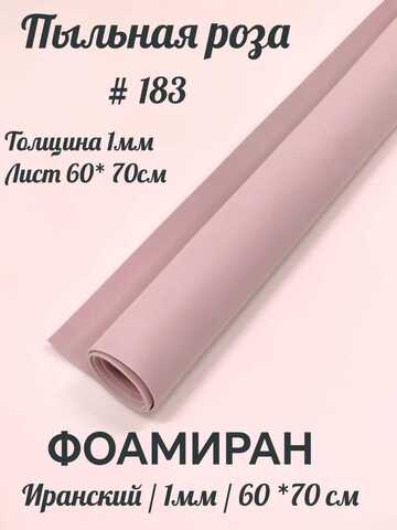 Фоамиран Иран 1 мм 60х70 см #183 Пыльная роза
